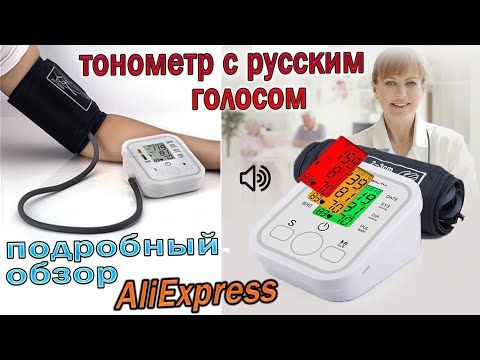 Видео: Тонометр с Aliexpress, Говорит на Русском , Самый подробный обзор + тесты!!!