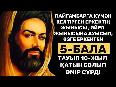 Видео: Уағыз: ДҰШПАНДАРДЫҢ МИҒРАЖДЫ СЫНАУЫ - Пайғамбар (с.а.с) өмірбаяны туралы айтуға тырыс.Жаңа уағыз