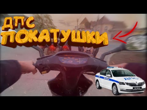 Видео: Покатушка на хонда дио 27. ДПС!