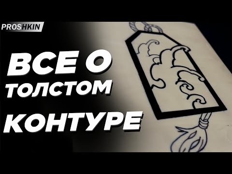 Видео: Толстый КОНТУР в ТАТУ от А до Я