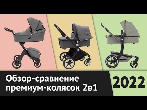 Видео: Обзор Bugaboo Lynx, Joolz Day+ Plus, Stokke Xplory X | ТОП-3 премиум-коляски 2в1