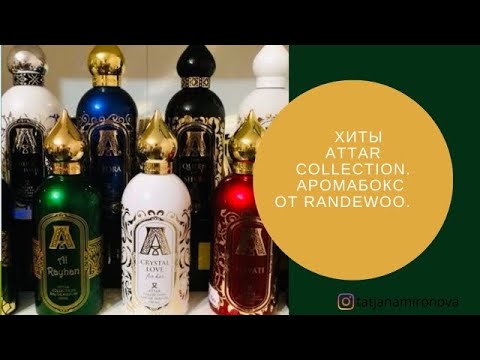 Видео: Хиты Attar Collection. Аромабокс от Randewoo.