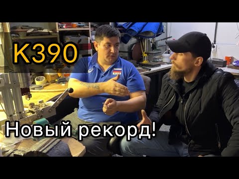 Видео: Долгожданный тест К390.