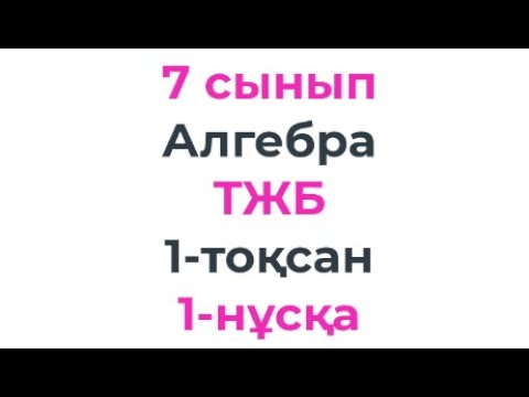 Видео: 7 сынып Алгебра ТЖБ 1- тоқсан 1-нұсқа