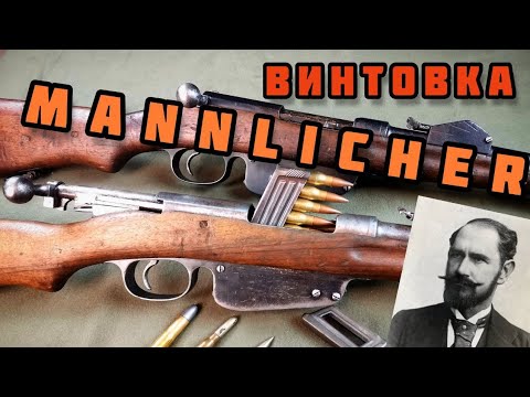 Видео: Маннлихер: винтовка и человек