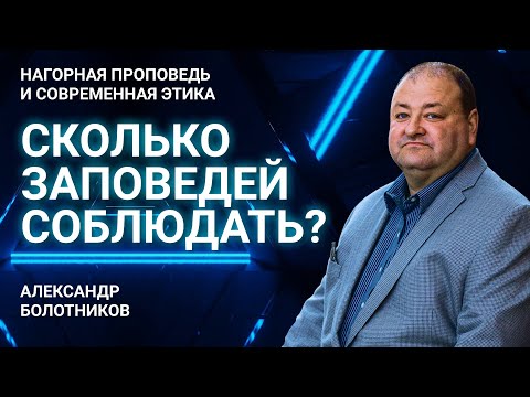 Видео: Сколько заповедей нужно соблюдать? | Нагорная проповедь и современная этика