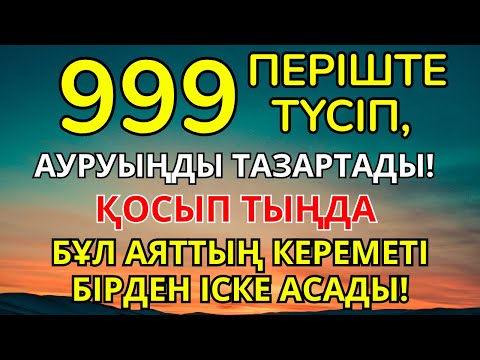 Видео: ТАҢҒАЖАЙЫП ЕМДЕУ ДҰҒАСЫ! 999 ПЕРІШТЕ СЕНІҢ ЖАНЫҢА ТҮСІП, АУРУДЫ ТАМЫРЫМЕН ЖОЯДЫ