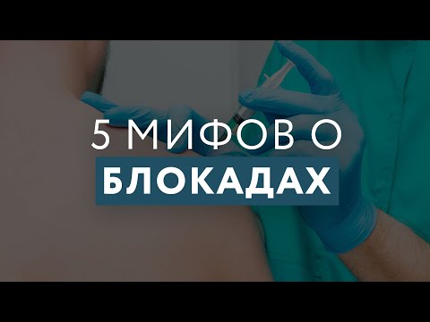 Видео: 5 мифов о БЛОКАДАХ! // #zdravclinic