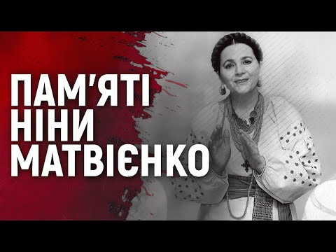 Видео: Пам'яті Ніни Матвієнко