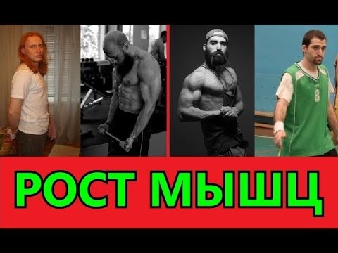 Видео: Рост мышц. Тайны раскрыты