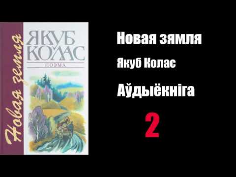 Видео: 2 - Новая Зямля.  Якуб Колас / Аўдыёкніга