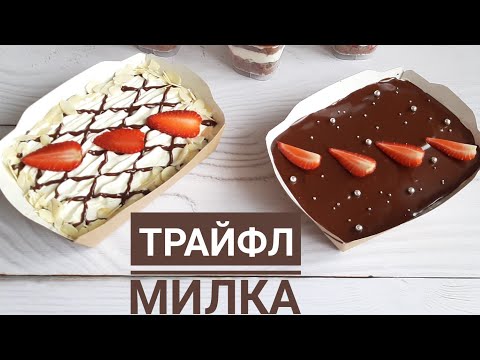 Видео: ТРАЙФЛ "МИЛКА" РЕЦЕПТ