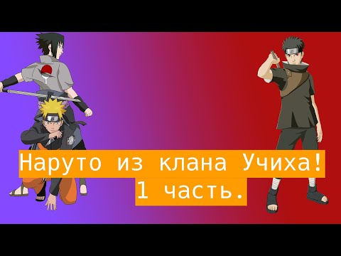 Видео: Наруто из клана Учиха | Альтернативный сюжет Наруто | 1 часть.
