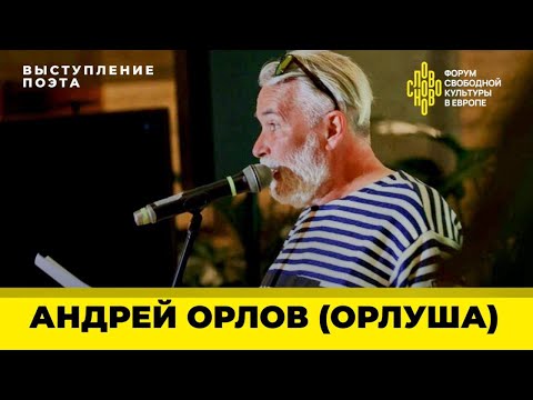 Видео: Орлуша. Поэт Андрей Орлов на СловоНово