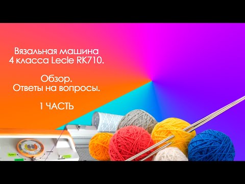 Видео: Вязальная машина 4 класса Lecle, 1 часть (обзор вязальной машины и ответы на вопросы)