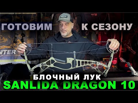 Видео: Готовим к сезону блочный лук Sanlida Dragon 10