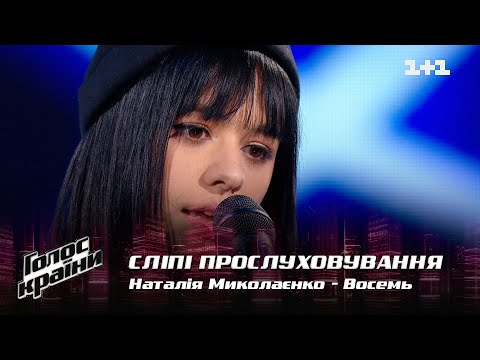 Видео: Наталия Миколаенко — "Восемь" — выбор вслепую — Голос страны 12