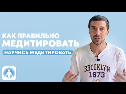 Видео: Как правильно медитировать