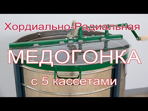 Видео: Хордиально-Радиальная медогонка с 5-ю поворотными кассетами