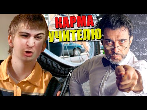 Видео: УЧИТЕЛЬ НЕ ОЖИДАЛ, ЧТО ВСЯ ШКОЛА БУДЕТ ЕМУ МСТИТЬ (Школьные пакости #32) [РОСТЯН]