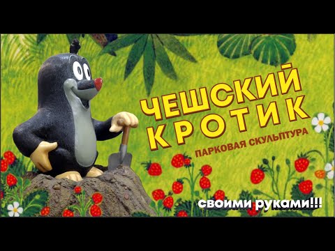 Видео: Чешский Кротик. Изготовление парковой скульптуры из стеклопластика.