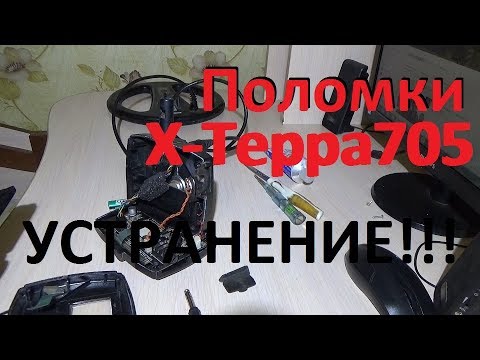 Видео: Поломки Х-Терры 705?как устранить их! Распространённые поломки!