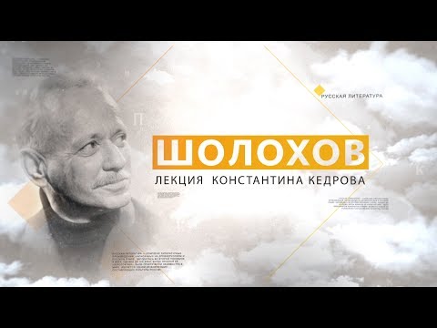 Видео: Шолохов. Лекция Константина Кедрова