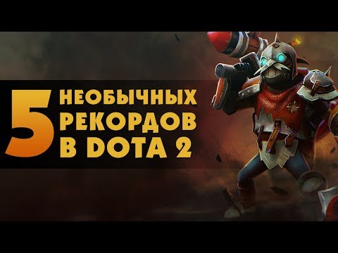 Видео: 5 НЕОБЫЧНЫХ РЕКОРДОВ В DOTA 2