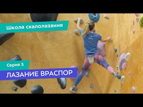 Видео: Как лазать враспор