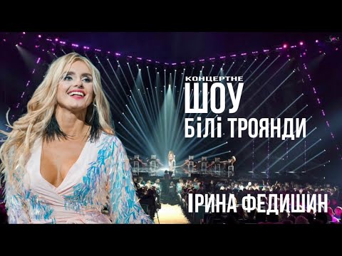 Видео: Ірина Федишин - великий сольний концерт "Білі троянди"