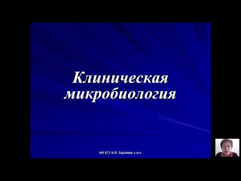 Видео: Возбудители бактериальных и вирусных инфекций (Бадлеева М.В.) - 9 лекция