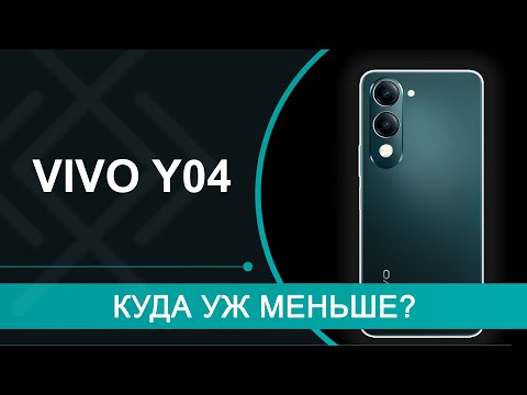 Видео: Обзор Vivo Y04 – новичок начального уровня от Виво. Берём? Или ищем другое?