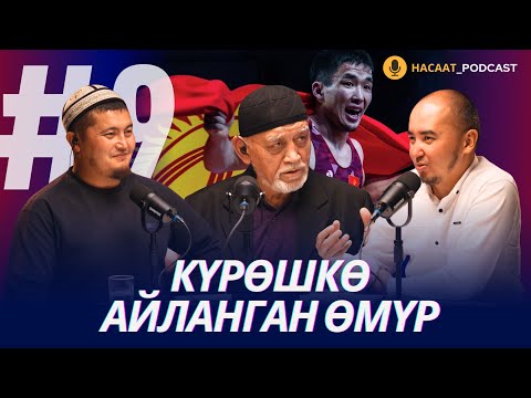 Видео: КҮРӨШКӨ АЙЛАНГАН ӨМҮР. #НАСААТ_Podcast. Хаким Махмудов, Нуриет Абдулазиз, Улан Давлеткулов