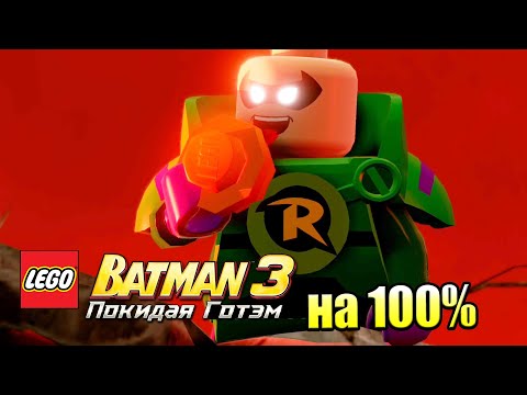 Видео: Лего Бэтман 3 Покидая Готэм  #28 — Обитель Злости на 100% {PC} прохождение часть 28