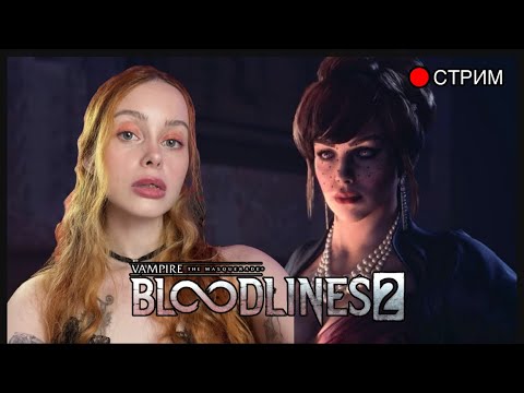 Видео: Часть 2. Провал или шедевр? | Vampire: The Masquerade - Bloodlines 2