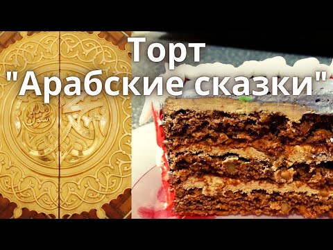 Видео: Торт "Арабские сказки". Хотите удивить гостей? Сделайте такой торт, не пожалеете| Новогодний торт