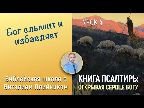 Видео: Урок 4. “Бог слышит и избавляет” (Пс. 138, 120, 90, 113). Изучаем Библию с Виталием Олийником