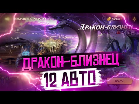 Видео: ДРАКОН БЛИЗНЕЦ 12 АВТО ЗА 50 СЕКУНД | Awaken: Chaos Era