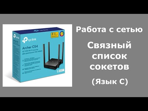 Видео: Связный список сокетов (Язык С)