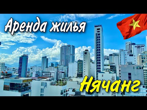 Видео: Нячанг. Дешёвое жильё! Или уже нет?... Что, где, почём.  #44  02.10.2023