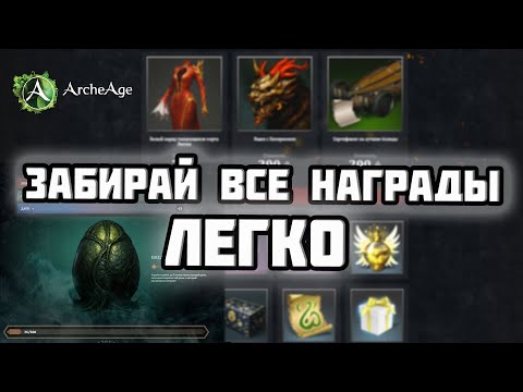 Видео: 30 ЧЕШУИ за ДЕНЬ! ПО МАРАФОНУ 🔥 Быстрый способ в ArcheAge