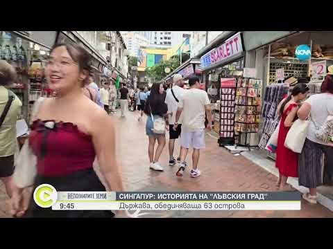 Видео: „Непознатите земи”: Сингапур - мястото, където от столетия се преплитат култури - (01.12.2024)