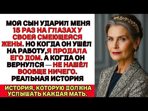 Видео: Я ПЛАКАЛА, ЧИТАЯ! Сын ударил меня 15 раз на глазах у жены…А я продала его дом, пока он был на работе