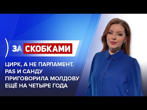 Видео: Цирк, а не парламент. PAS и Санду приговорила Молдову ещё на четыре года  