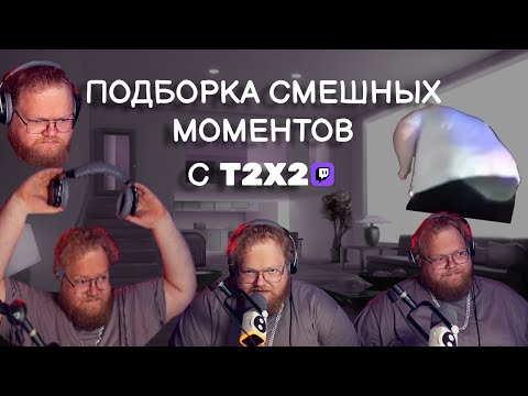 Видео: ПОДБОРКА СМЕШНЫХ МОМЕНТОВ С T2X2 #1