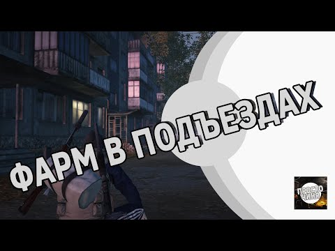 Видео: Самый эффективный фарм подъездов (Любич)