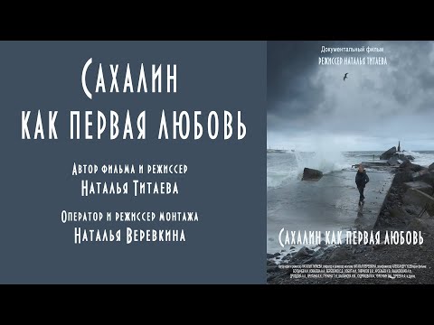 Видео: САХАЛИН КАК ПЕРВАЯ ЛЮБОВЬ