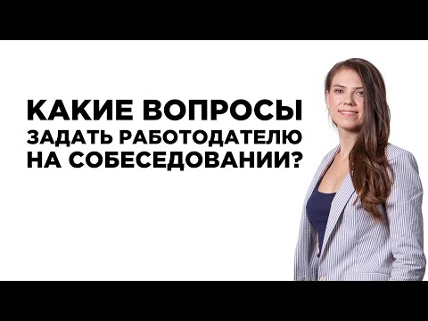 Видео: Какие вопросы задать работодателю на собеседовании?