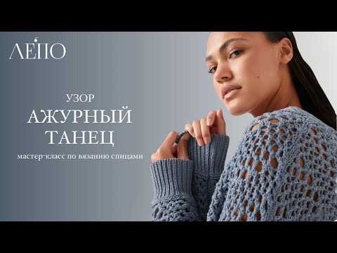 Видео: Узор «Ажурный танец». Сетка по мотивам Брунелло Кучинелли | Мастер-класс спицами ЛЕПО