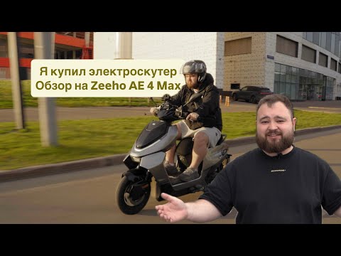 Видео: Я купил электроскутер на обзоре Zeeho AE 4 Max